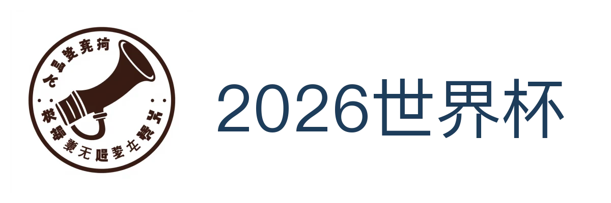 2026世界杯